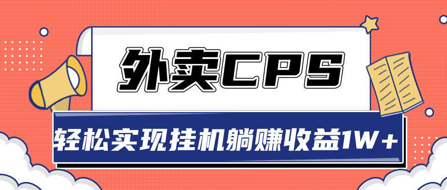 超详细搭建外卖CPS系统，轻松挂机躺赚收入1W+【视频教程】-润泽资源库