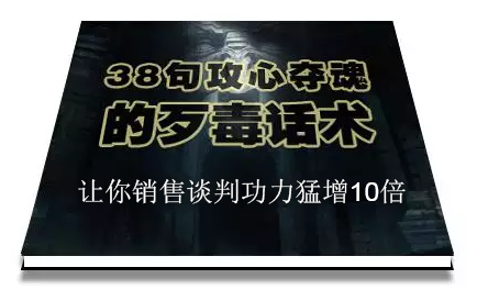陈增金：38句攻心夺魂的歹毒话术，让你销售谈判功力猛增10倍-润泽资源库