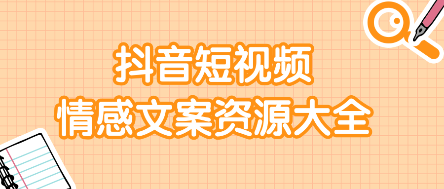 短视频情感文案资源大合集，上万条各类情感文案，让你不再为文案而烦恼-润泽资源库