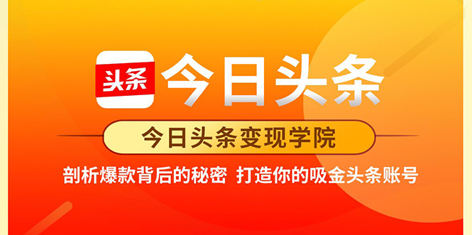 今日头条变现学院·打造你的吸金头条账号，打造10W+实操方法 价值2298元-润泽资源库