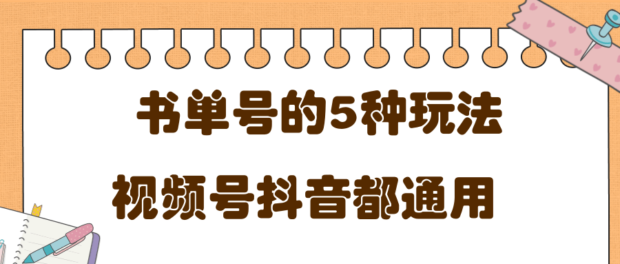 低成本创业项目，抖音，快手，视频号都通用的书单号5种赚钱玩法-润泽资源库