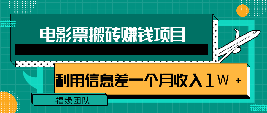 利用信息差操作电影票搬砖项目，有流量即可轻松月赚1W+-润泽资源库