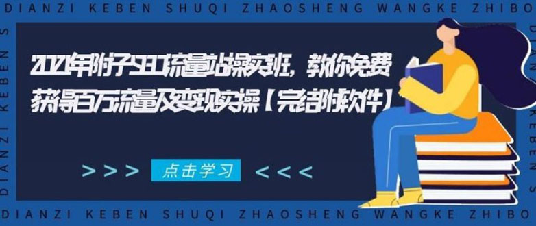 2021年附子SEO流量站操实班 教你免费获得百万流量及变现实操(完结附软件)-润泽资源库