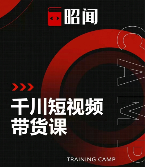 昭闻短视频千川图文带货课，给你一个起点，给起点一个高度-润泽资源库
