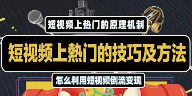 杰小杰·短视频上热门的方法技巧，利用短视频导流快速实现万元收益-润泽资源库