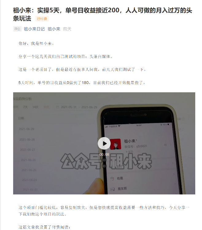 祖小来：实操5天，单号日收益接近200，人人可做的月入过万的头条玩法-润泽资源库