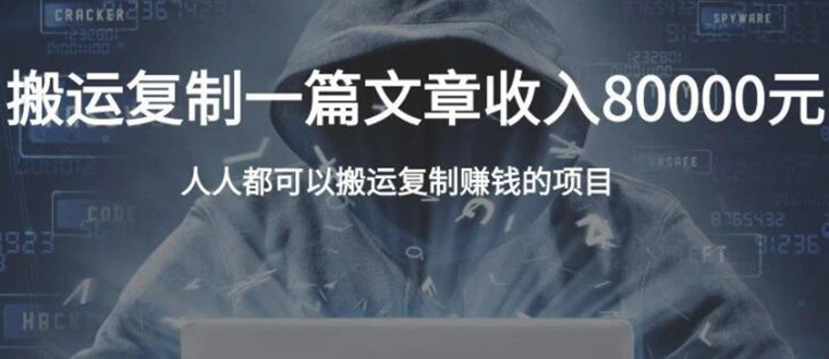 复制粘贴自动化赚钱的公文项目，复制一篇文章收入8000元，人人可操作-润泽资源库