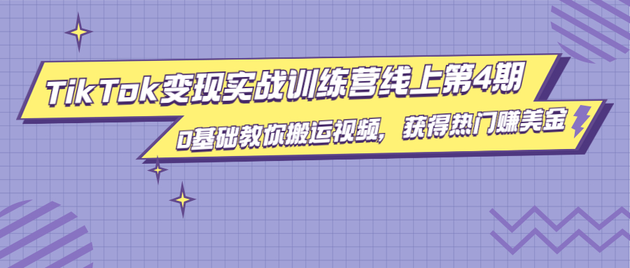 龟课·TikTok变现实战训练营线上第4期，0基础教你搬运视频，获得热门赚美金-润泽资源库