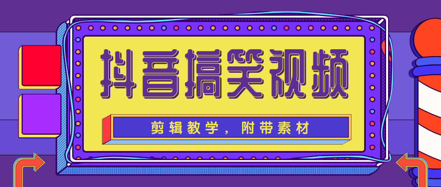 抖音搞笑视频剪辑教学，每天两小时轻松剪爆款（附带素材）-润泽资源库