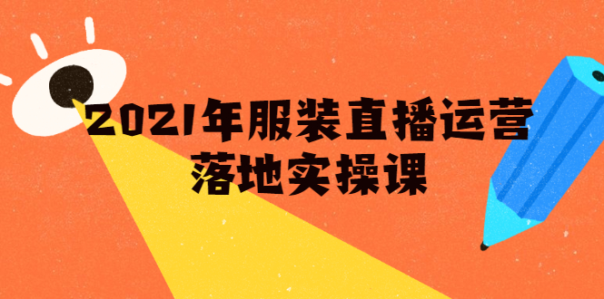 雨婷·2021年服装直播运营落地实操课，新号0粉如何快速带货日销10W+-润泽资源库