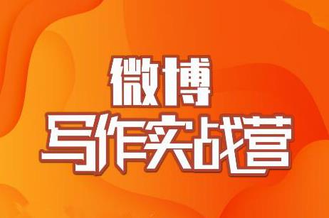 村西边老王·微博超级写作实战营，帮助你粉丝猛涨价值999元-润泽资源库