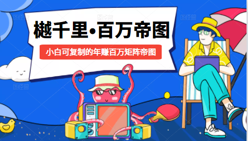 樾千里-百万帝图计划：小白可复制的年赚百万矩阵帝图（附源码）-润泽资源库
