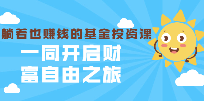 银行螺丝钉·躺着也赚钱的基金投资课，一同开启财富自由之旅（入门到精通）-润泽资源库