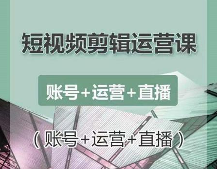 南小北短视频剪辑运营课：账号+运营+直播，零基础学习手机剪辑【视频课程】-润泽资源库