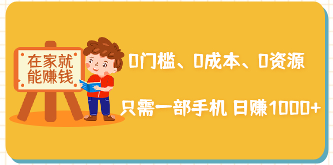 在家能操作的赚钱项目：0门槛、0成本、0资源，只需一部手机 就能日赚1000+-润泽资源库