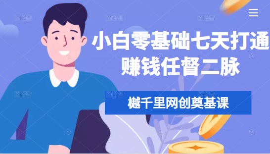 樾千里网创奠基课，小白零基础七天打通赚钱任督二脉-润泽资源库