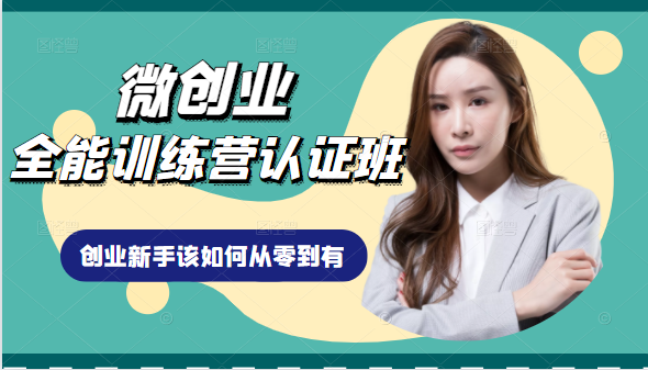 微创业全能训练营认证班课程，从理论知识与实际案例手把手指导创业新手如何从零到有-润泽资源库