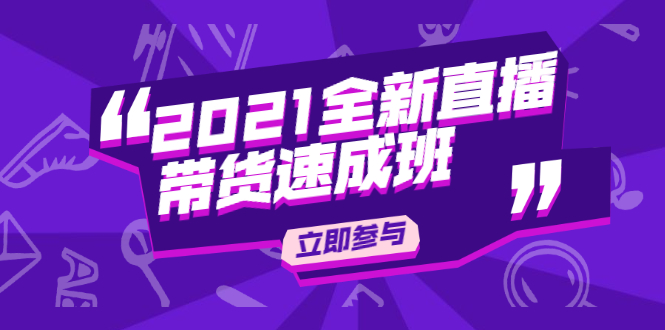 陈晓通2021全新直播带货速成班，从0到1教玩转抖音直播带货-润泽资源库