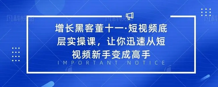 增长黑客董十一·短视频底层实操课，从短视频新手变成高手-润泽资源库