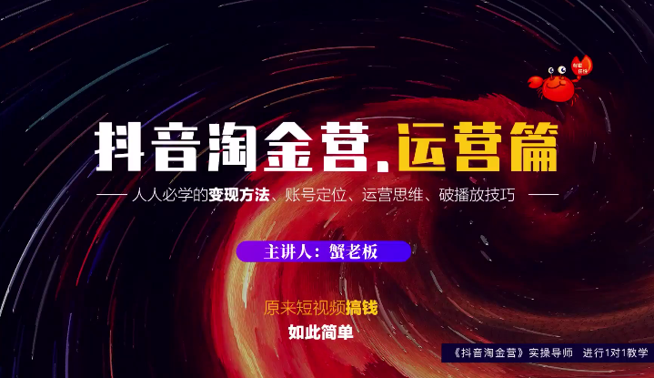 蟹老板：抖音淘金营，人人必学的变现方法，短视频搞钱如此简单-润泽资源库