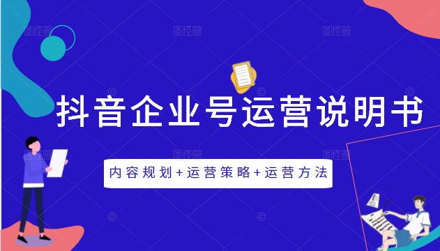 《抖音企业号运营说明书》内容规划+运营策略+运营方法，三节视频课掌握抖音企业号运营-润泽资源库