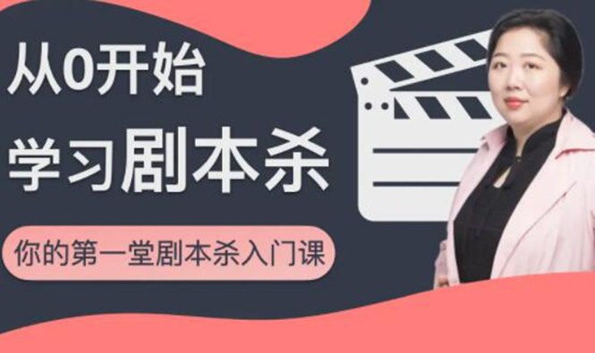 红娘子·从0开始学习剧本杀，你的第一堂剧本杀入门课 简单易懂 市场需求大-润泽资源库