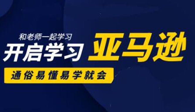 亚马逊入门到精通培训课程：带你从零一步步学习操作亚马逊平台 (26套)合集-润泽资源库