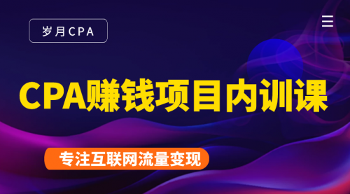 2021手把手教你玩转CPA暴利赚钱项目，新手实操日入200-1000元 (全套课程)-润泽资源库