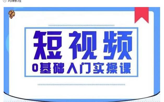2021短视频0基础入门实操课，新手必学，快速帮助你从小白变成高手-润泽资源库