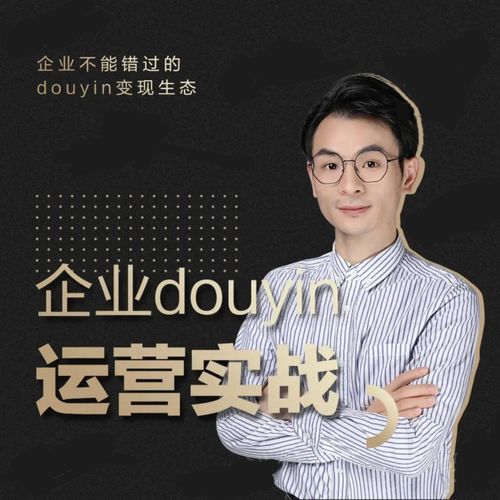 增长黑客董十一：企业抖音运营实战，企业不能错过的变现生态（价值999元）-润泽资源库