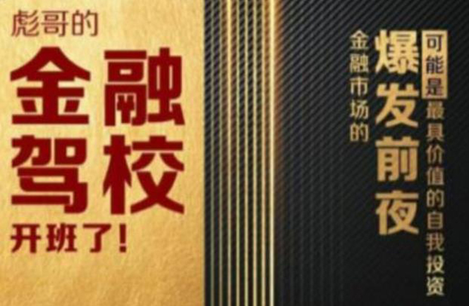 彪哥金融驾校2021课程，可能是最具价值的自我投资课程-润泽资源库
