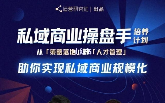 陈维贤私域商业盘操手培养计划第三期：从0到1梳理可落地的私域商业操盘方案-润泽资源库