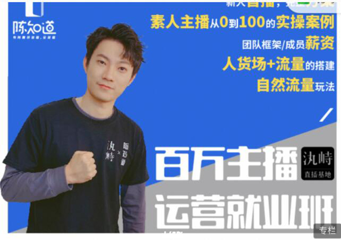 陈知道·百万主播运营就业班：真实操盘，全部实战案例，月销千万直播间经验-润泽资源库