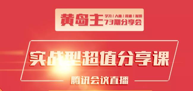 黄岛主73期分享会:小红书破千粉玩法+抖音同城号本地引流玩法-润泽资源库