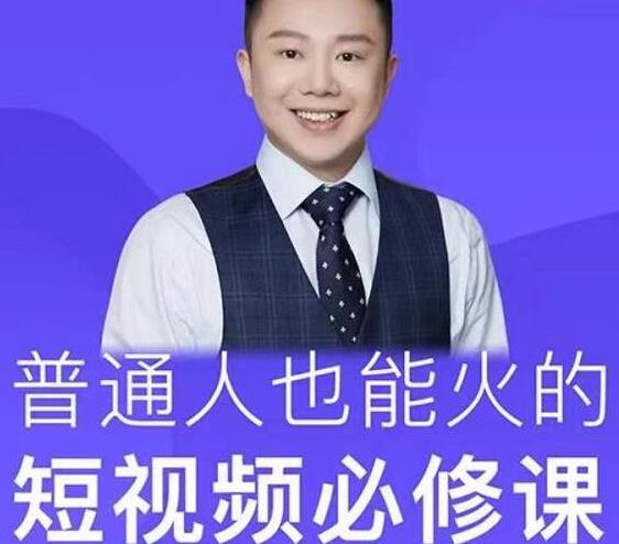 网红厂长·普通人也能火的短视频必修课，手把手带你做热门视频-润泽资源库