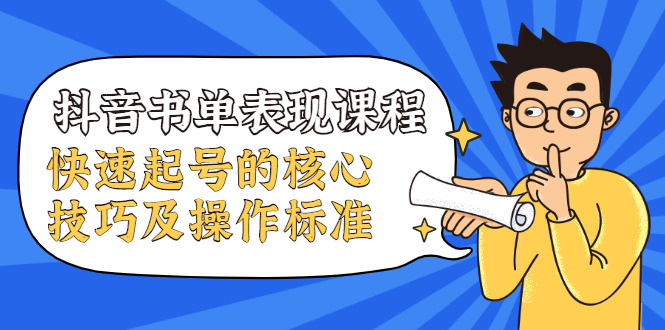 抖音书单表现课程，快速起号的核心技巧及操作标准-润泽资源库