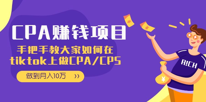 CPA项目：手把手教大家如何在tiktok上做CPA/CPS，做到月入10万-润泽资源库