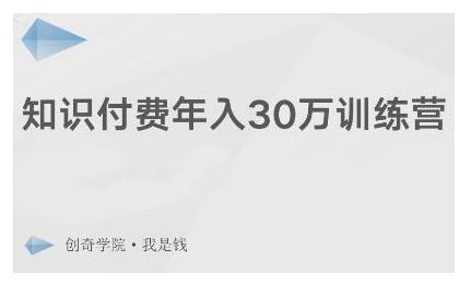 创奇学院·知识付费年入30万训练营：本项目投入低，1部手机+1台电脑就可以开始操作-润泽资源库