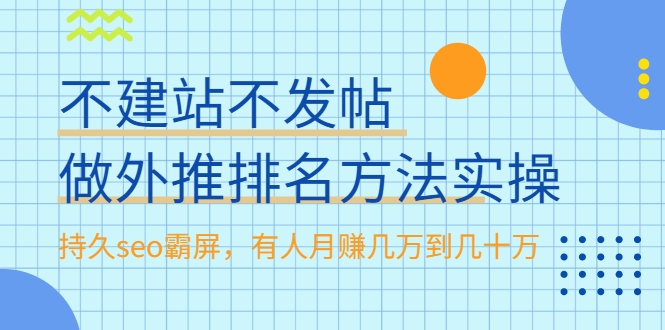 不建站不发帖做外推排名方法实操，持久seo霸屏，有人月赚几万到几十万-润泽资源库