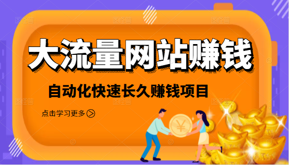 2021大流量网站赚钱，自动化快速赚钱长期项目-润泽资源库