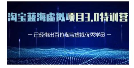黄岛主·淘宝蓝海虚拟项目3.0，小白宝妈零基础的都可以做到月入过万-润泽资源库