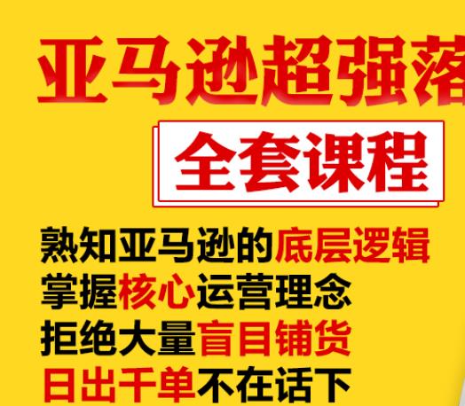 亚马逊超强落地实操全案课程：拒绝大量盲目铺货，日出千单不在话下-润泽资源库