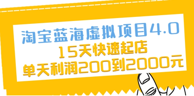 淘宝蓝海虚拟项目4.0，15天快速起店，单天利润200到2000元-润泽资源库