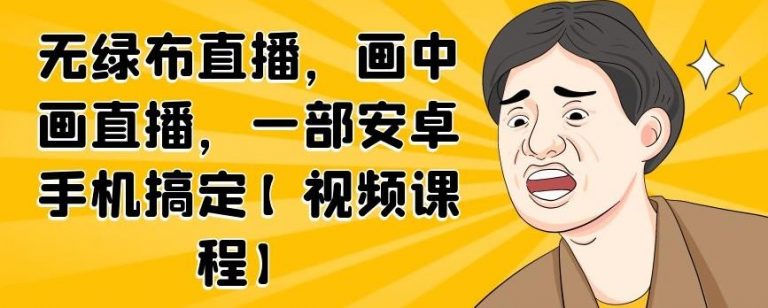 无绿布直播，画中画直播，一部安卓手机搞定-润泽资源库