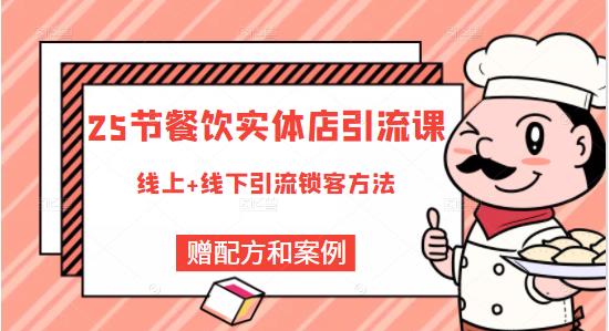莽哥餐饮实体店引流课，线上线下全品类引流锁客方案，附赠爆品配方和工艺-润泽资源库