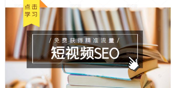 未来新趋势，布局短视频SEO，如何利用抖音SEO免费获得精准流量（3节课）-润泽资源库