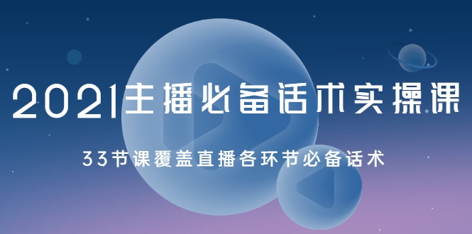2021主播必备话术实操课，33节课覆盖直播各环节必备话术-润泽资源库