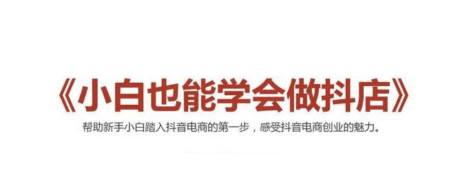 2021最新抖音小店无货源课程，小白也能学会做抖店，轻松月入过万-润泽资源库