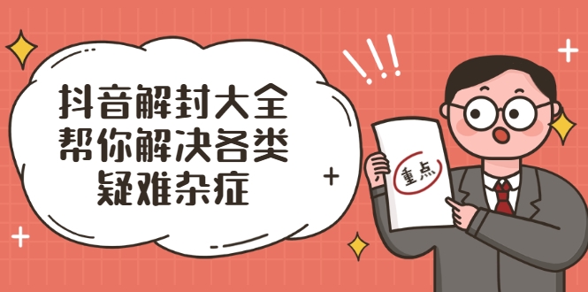 抖音解封大全，帮你解决各类疑难杂症（封禁话术和模板）-润泽资源库