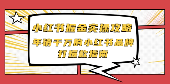 小红书掘金实操攻略，年销千万的小红书品牌打爆款指南-润泽资源库